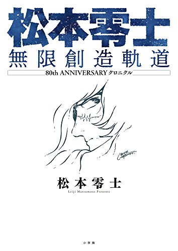 松本零士さん死去「宇宙戦艦ヤマト」「銀河鉄道999」福岡県出身