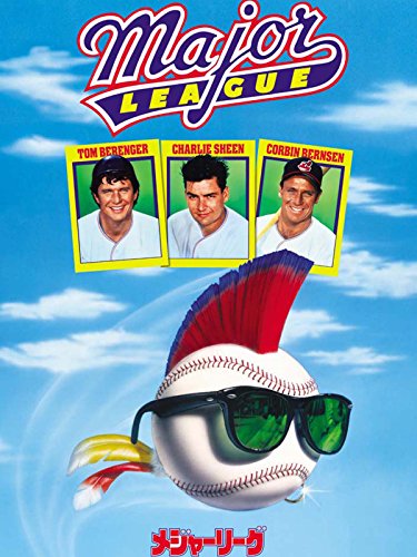 一番面白い野球映画、「メジャーリーグ1」に決定