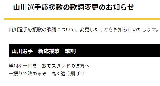 山川選手、応援歌の歌詞変更のお知らせ