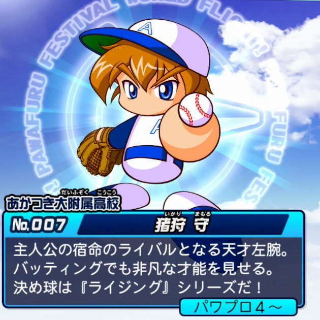 猪狩守ってほんとにパワプロ君のライバルキャラなん スポキチ速報