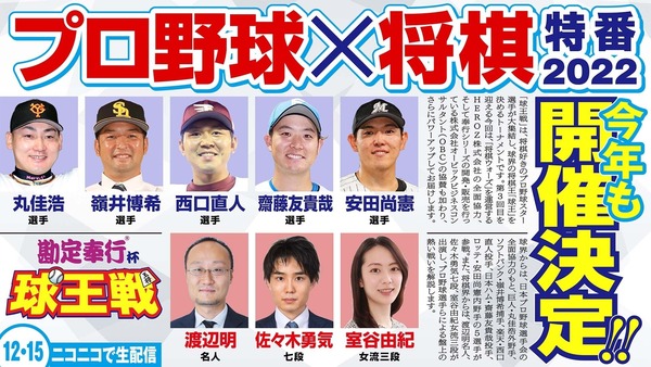 オフ恒例のプロ野球✕将棋特番、開催　2年連続優勝した現球王元中日平田は参加せず