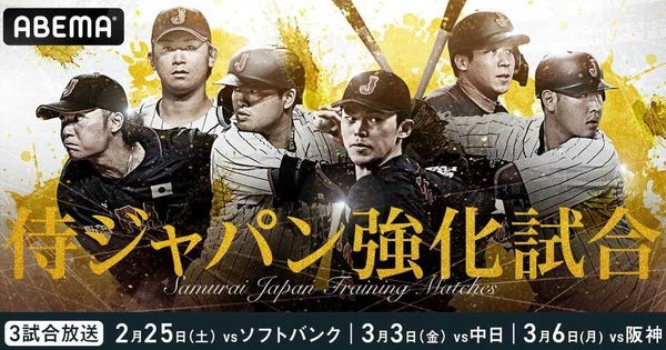 ABEMAで侍ジャパン強化試合無料中継決定