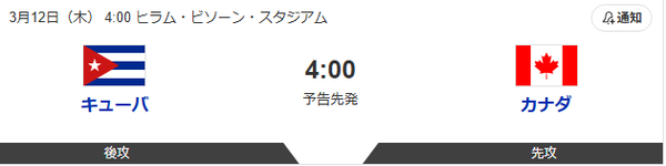 キューバ対カナダ 04:00~ ※モイネロ先発