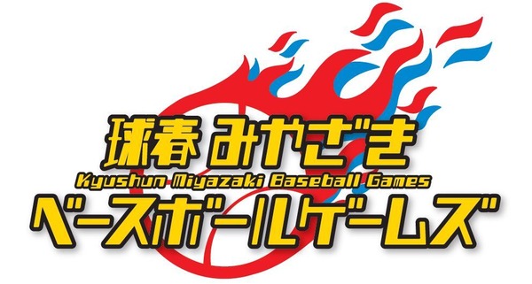 ホークス対ライオンズ 12:30～（宮崎アイビー ）球春みやざきベースボールゲームズ