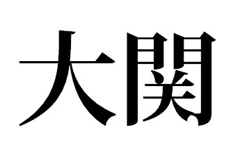 大関(6勝4敗)←こいつの最終的な成績ｗｗｗｗｗｗ