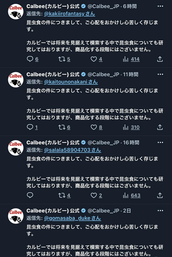 【悲報】カルビー公式、コオロギ謝罪botになる