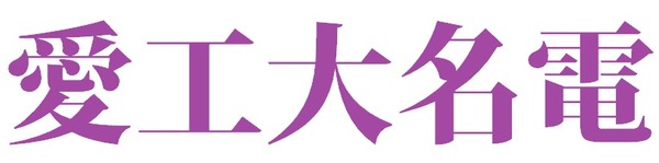 【悲報】愛工大名電以上にかっこいい高校名、存在しない