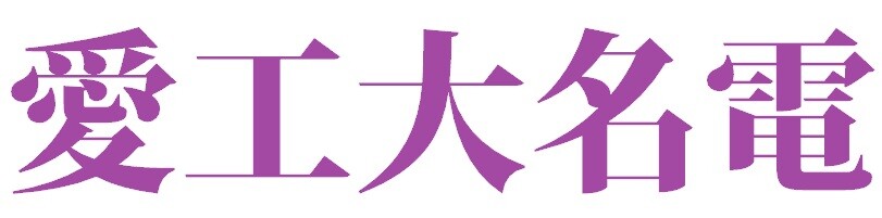 悲報 愛工大名電以上にかっこいい高校名 存在しない なんｊリーグ