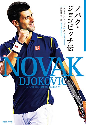 【定期】ノバク・ジョコビッチさん、全仏オープン決勝進出