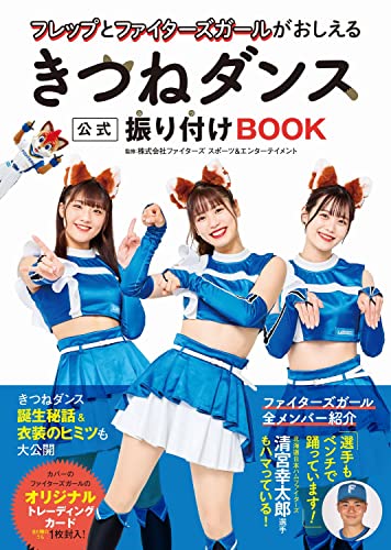 紅白歌合戦で「きつねダンス」ファイターズガールが披露　