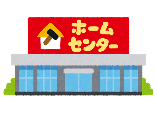 お前らの最寄りのホームセンター晒してけｗｗｗｗｗｗｗｗｗｗ