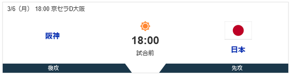 タイガース対侍ジャパン 18:00～（京セラD大阪）強化試合