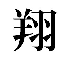 栗山英樹「強化試合のテーマは、はばたく。（大谷）翔平の『翔』も感じてくれれば」