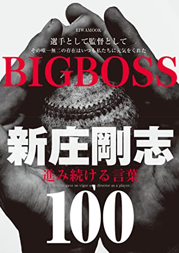 【悲報】新庄監督、辛かった…｢ビッグボスは嫌でした｣