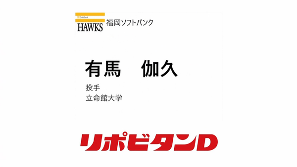 ホークス　2巡目指名「有馬 伽久」投手 立命館大学