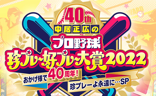 中居正広「珍プレー好プレー大賞」にVTRで出演