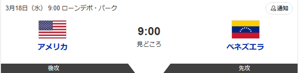 【WBC決勝】アメリカ対ベネズエラ 09:00～（ローンデポ・パーク）
