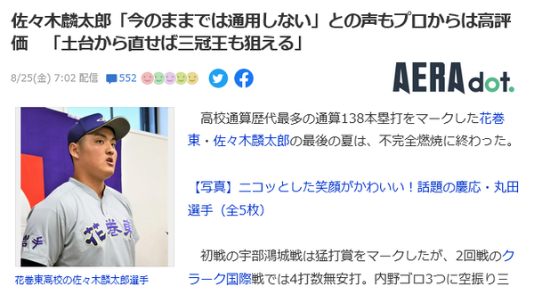 パ・リーグスカウト「甲子園しか見てない素人が『佐々木麟太郎は大した事ない』と。三冠王取る化物です