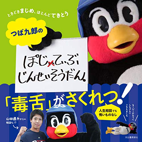 つば九郎が契約更改「ヤクルト1000飲み放題」権利取り戻す