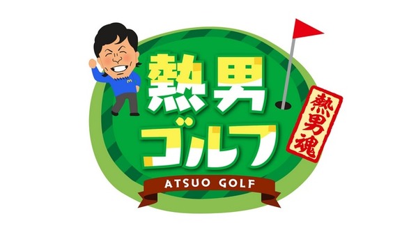 松田宣浩さんの冠番組「熱男ゴルフ」が12月スタート