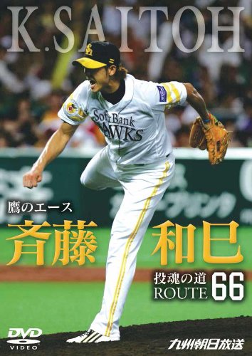 全盛期斉藤和巳よりかっこいい投手いなかったよね 福岡ソフトバンクホークスアンテナ