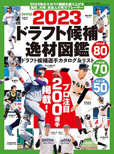 【大豊作】２０２３ドラフト上位指名２４人wwwwwww