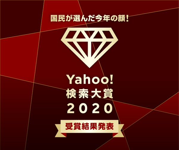 『Yahoo！検索大賞2023』が発表。一番検索されたワードは勿論…