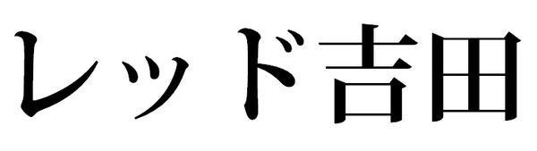 レッド吉田がヤフコメに投稿してて草ｗｗｗｗｗｗｗ