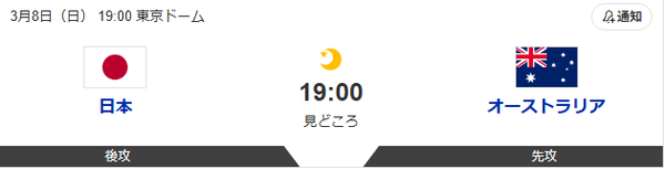 侍ジャパン対オーストラリア 19:00~(東京ドーム)WBC1次ラウンド