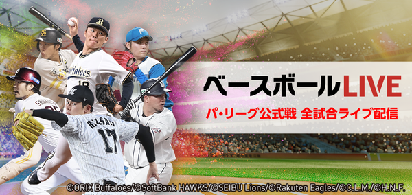 【朗報】パ主催試合が見れるベースボールLive月額660円(キャンペーン期間中は550円)