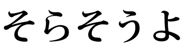 「そらそうよ」商標登録