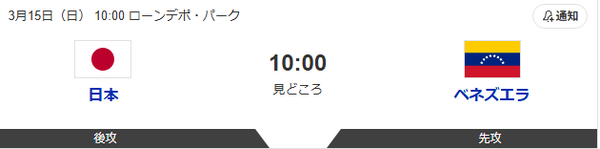 侍ジャパン対ベネズエラ 10:00~(ローンデポ・パーク)WBC準々決勝