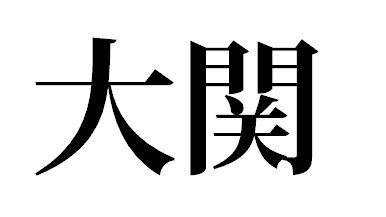 https://livedoor.blogimg.jp/hawksmatome/imgs/c/9/c98730b0.jpg