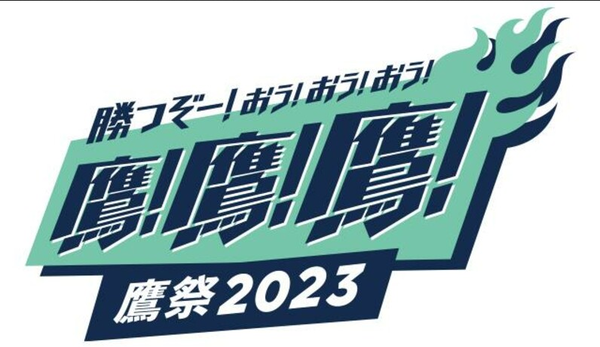 直近１８試合の鷹の祭典の成績を予想してから開いてください