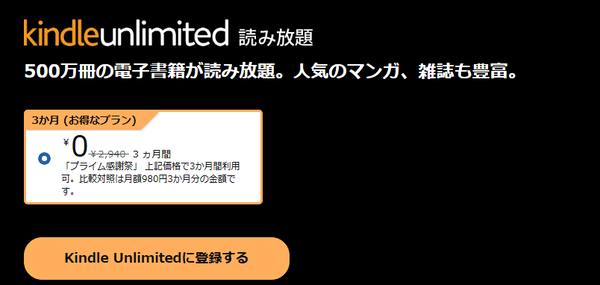 「Kindle Unlimited 3ヶ月0円キャンペーン」が開始！『Amazon Music Unlimited』は4か月無料