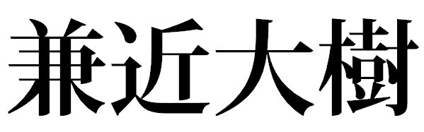 兼近大樹 (31)　←所属してそうな球団