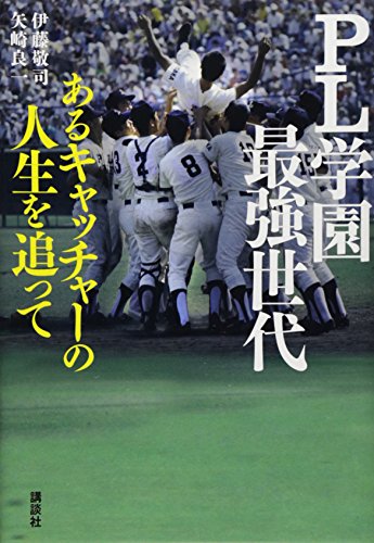 【朗報】PL学園野球部復活へ！1年生部員1人が今春から練習開始！