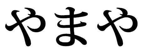 鷹ファン「やまや」鷲ファン「やまや」