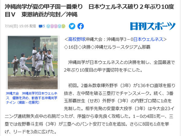 沖縄尚学が夏の甲子園一番乗り　日本ウェルネス破り２年ぶり10度目Ｖ　東恩納蒼が完封