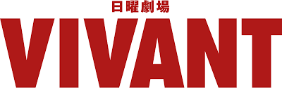 「VIVANT」異例の生特番11・9％→第9話14・9％