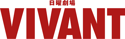 VIVANTの率直な感想