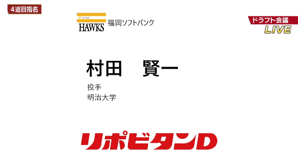 【!?】ホークス4位の明大・村田賢一、最速追わない「制球のバケモノ」