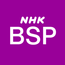 220px-NHK_BSプレミアム_新ロゴ