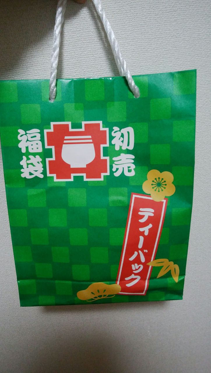 18福袋 お茶の井ヶ田のティーバッグ福袋 28歳からのリアルとこれから