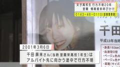 北海道 室蘭 行方不明から20年 当時16歳女子高生 警察は情報提供を呼び掛ける