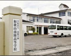 校長除く全教職員が授業取りやめストライキ…和歌山の私立高校、４月分給与未払いで