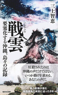 三上智恵著『戦雲（いくさふむ）　要塞化する沖縄、島々の記録』（集英社新書）。映画『戦雲』の撮影日誌を基に書籍化したもの。映画では描かれないエピソードも多数収録