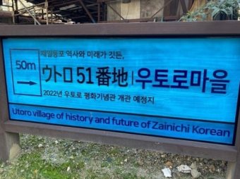 ウトロ「在日朝鮮人」集落、放火事件のりこえ歴史伝える 平和祈念館オープン : 令和の社会・ニュース通信所