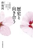 歴史と向き合う 日韓問題──対立から対話へ / 朴 裕河