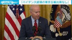 「バイデン大統領の東京五輪出席なし」米報道官